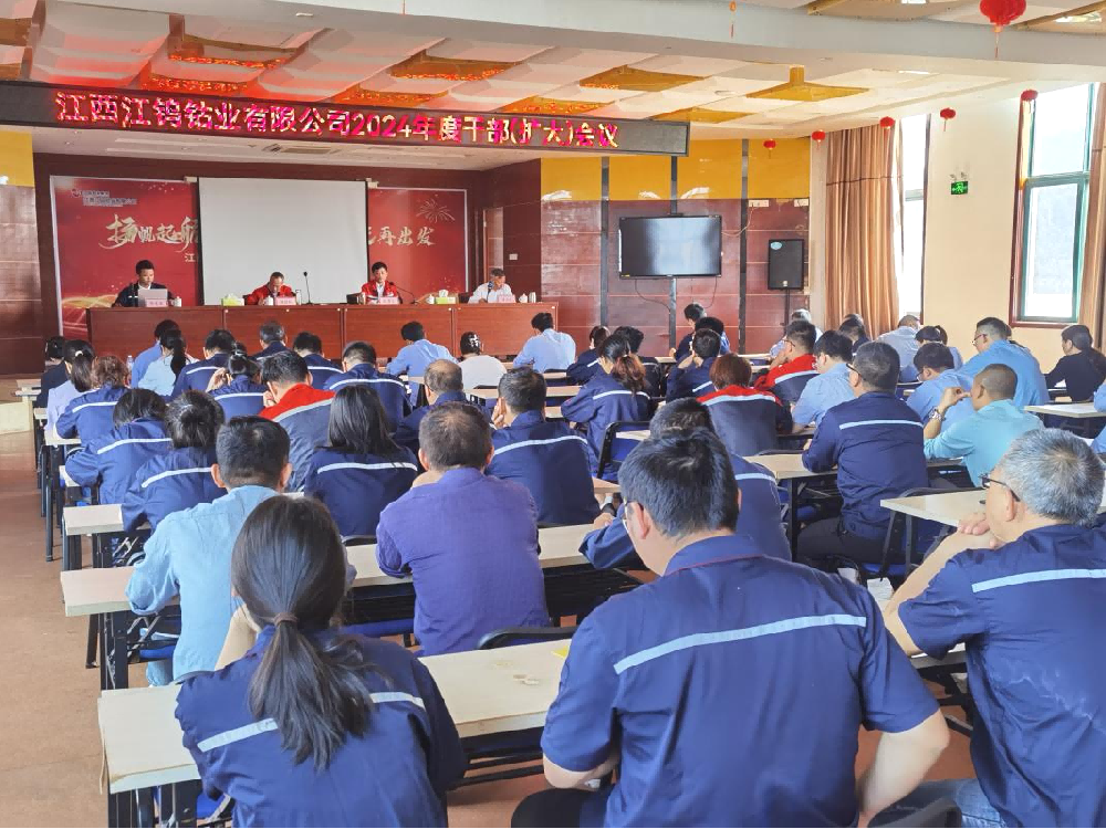 江钨钴业召开干部(扩大)会 专题研究部署生产经营工作